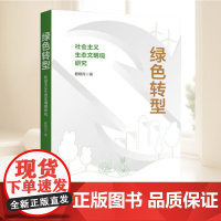 绿色转型:社会主义生态文明观研究 程明月 上海人民出版社 自然科学 9787208195073 正版书籍