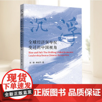 沉浮:全球经济领导权变迁的中国视角 刘刚 张友泽著 从边缘参与者到规则塑造者探讨了全球经济领导权变迁的现实背景与国际影响