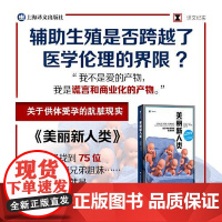 美丽新人类 关于供体受孕的肮脏现实 谎言和商业化的产物 辅助生殖是否跨越医学伦理界限? 上海译文出版社