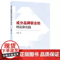 成分品牌联合的理论和实践
