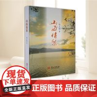 山海情絮 阎受鹏散文集 作者多年人生历程 中国当代散文随笔 华文出版社