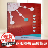 微生物与肿瘤 湖南科学技术出版社9787571028442 正版图书
