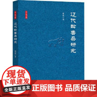 正版图书 辽代斡鲁朵研究 9787519916039 杨逍 研究出版社