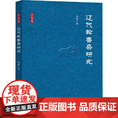 正版图书 辽代斡鲁朵研究 9787519916039 杨逍 研究出版社