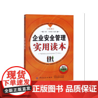 企业安全管理实用读本(第2版升级版)