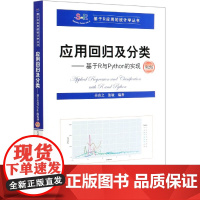 应用回归及分类--基于R与Python的实现(第2版)/