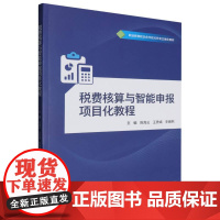 税费核算与智能申报项目化教程