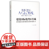 建设国际化湾区名城(深圳国际化城市建设比较研究报告Ⅱ)