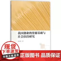 我国创业的资源基础与社会扶持研究