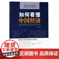 如何看懂中国经济