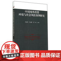 中国境外投资环境与社会风险案例研究