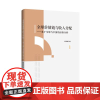 全球价值链与收入分配:基于全球与中国的经验分析
