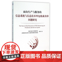面向生产与服务的信息系统与信息技术外包低成功率问题研究