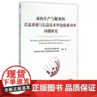 面向生产与服务的信息系统与信息技术外包低成功率问题研究