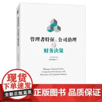 管理者特征公司治理与财务决策