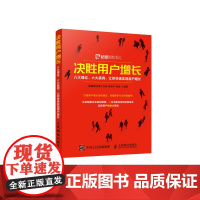 决胜用户增长(八大理论六大案例让你快速实现用户增长)