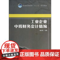 工业企业中级财务会计精编(普通高等教育十二五规划教材)