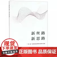 新丝路新思路
