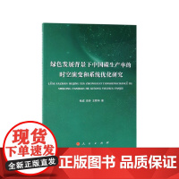 绿色发展背景下中国碳生产率的时空演变和系统优化研究