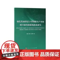 绿色发展背景下中国碳生产率的时空演变和系统优化研究