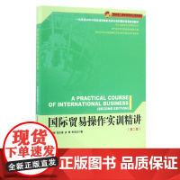 国际贸易操作实训精讲(第2版精讲型国际贸易核心课程教材)