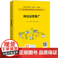 网店运营推广(21世纪高职高专规划教材)/电子商务系列