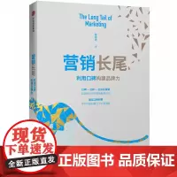 营销长尾(利用口碑构建品牌力)