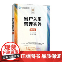 客户关系管理实务(微课版)