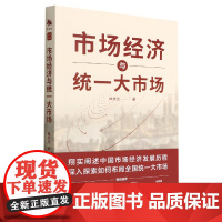 《市场经济与统一大市场》翔实阐述中国市场经济发展历程;深