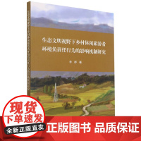 生态文明视野下乡村休闲旅游者环境负责任行为的影响机制研究