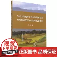 生态文明视野下乡村休闲旅游者环境负责任行为的影响机制研究
