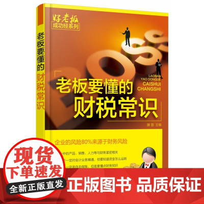 好老板成功经系列--老板要懂的财税常识