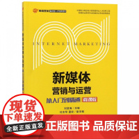 新媒体营销与运营/网络营