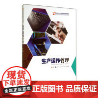 生产运作管理(21世纪应用型本科经管类规划教材)