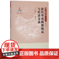 清代华南帆船航运与经济交流/海上丝绸之路研究丛书