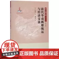 清代华南帆船航运与经济交流/海上丝绸之路研究丛书