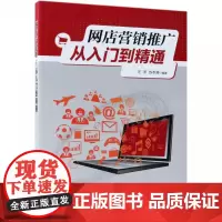 网店营销推广从入门到精通