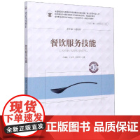 餐饮服务技能(供烹饪餐饮类等相关专业使用餐饮职业教育创新