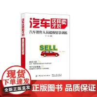 汽车这样卖才对(汽车销售人员超级情景训练)