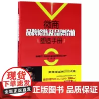 微商品牌修炼及品牌价值塑造手册