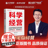 2025新 科学经营(AI时代的企业方法论) 方永飞 北京联合出版公司 企业管理经营管理学读物 经营管理图书籍97875