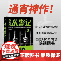 马一鸣从警记3 四川文艺出版社