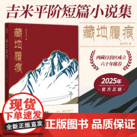 [正版新书]藏地履痕 第十三届骏马奖得主吉米平阶最新短篇小说集 雪域藏地充满温情的风俗生活画 华文出版社