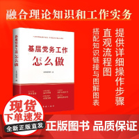 基层党务工作怎么做 融合理论和工作实务,教您轻松做好党务工作、成为优秀党务工作者 党员党务学习书籍 红旗出版社