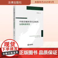 2025新书 中国市域体育社会组织治理制度研究 宋亨国 综合制度场域理论 赋权学说 多元规范理论 资源融合学说 地缘关系
