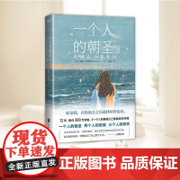 一个人的朝圣.3 莫琳去往事花园 北京联合出版社