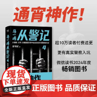 马一鸣从警记4 四川文艺出版社