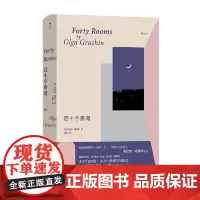 四十个房间 花城出版社
