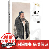 中国人文标识系列:孔子,儒学与儒家学派 五洲传播出版社