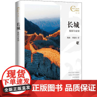 中国人文标识系列:长城,故国与家园 五洲传播出版社